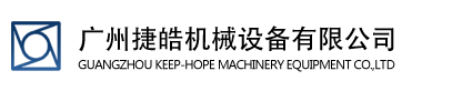 廣州捷皓機(jī)械設(shè)備有限公司